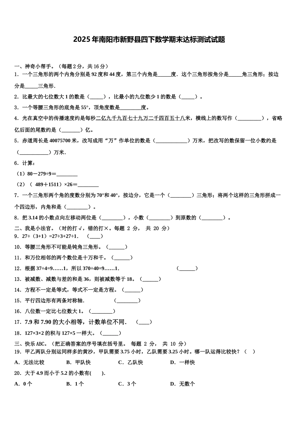 2025年南阳市新野县四下数学期末达标测试试题含解析_第1页