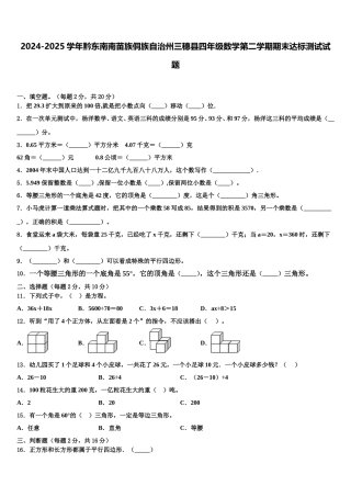 2024-2025学年黔东南南苗族侗族自治州三穗县四年级数学第二学期期末达标测试试题含解析