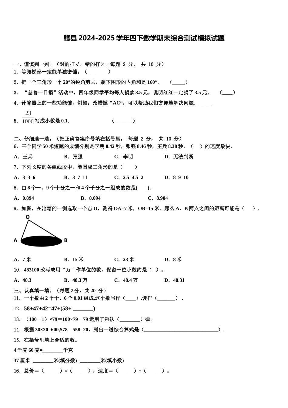 赣县2024-2025学年四下数学期末综合测试模拟试题含解析_第1页