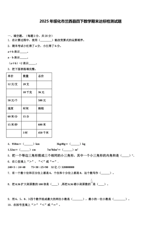 2025年绥化市兰西县四下数学期末达标检测试题含解析