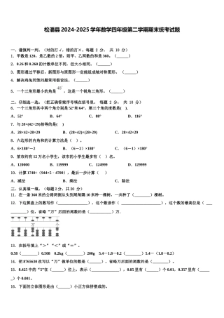 松潘县2024-2025学年数学四年级第二学期期末统考试题含解析