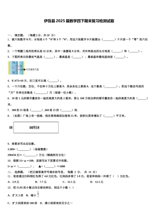 伊吾县2025届数学四下期末复习检测试题含解析