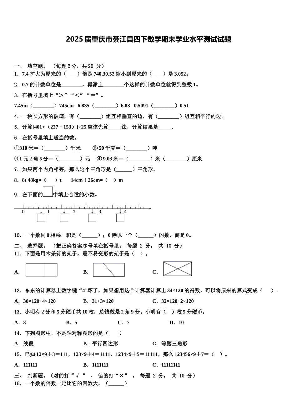 2025届重庆市綦江县四下数学期末学业水平测试试题含解析_第1页