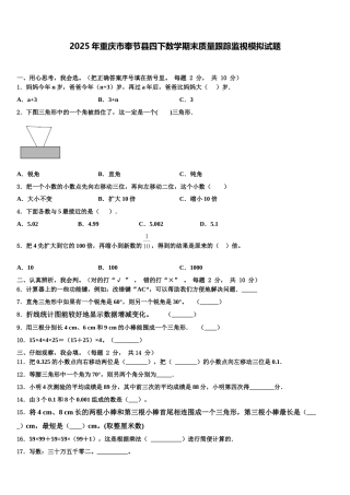 2025年重庆市奉节县四下数学期末质量跟踪监视模拟试题含解析
