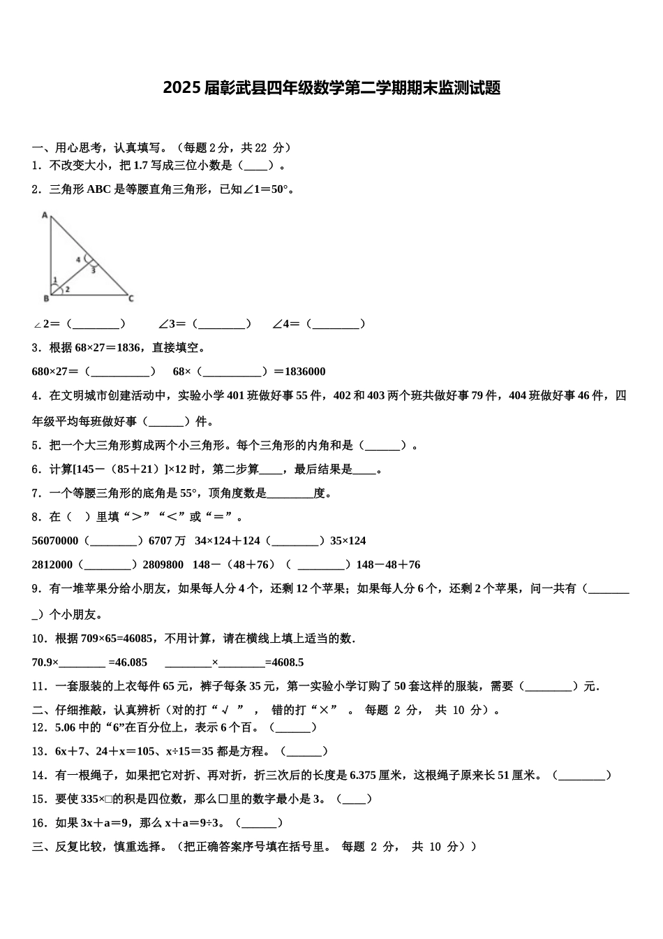 2025届彰武县四年级数学第二学期期末监测试题含解析_第1页