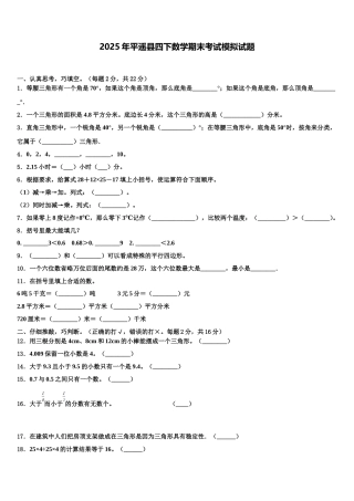 2025年平遥县四下数学期末考试模拟试题含解析