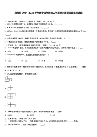 息烽县2024-2025学年数学四年级第二学期期末质量跟踪监视试题含解析