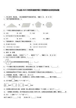 竹山县2025年四年级数学第二学期期末达标检测试题含解析
