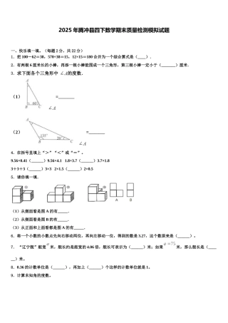 2025年腾冲县四下数学期末质量检测模拟试题含解析