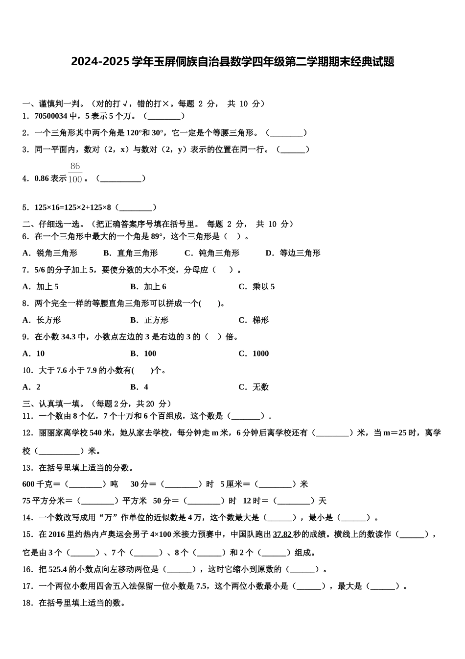 2024-2025学年玉屏侗族自治县数学四年级第二学期期末经典试题含解析_第1页