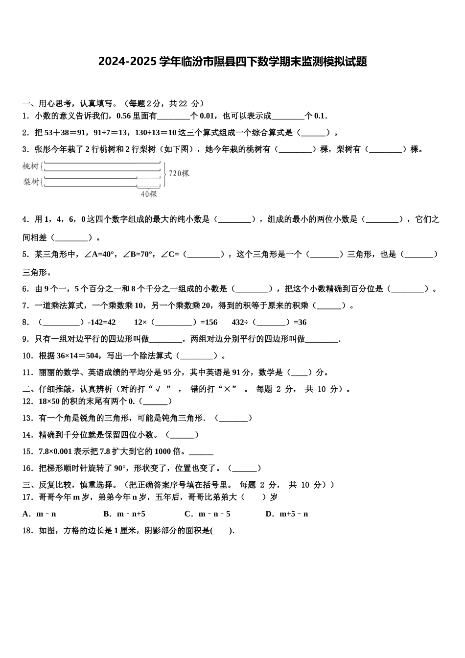 2024-2025学年临汾市隰县四下数学期末监测模拟试题含解析_第1页
