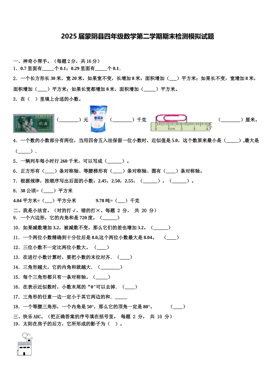 2025届蒙阴县四年级数学第二学期期末检测模拟试题含解析_第1页