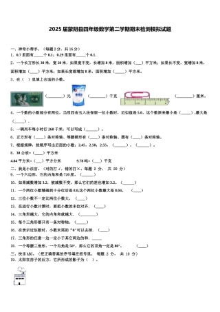 2025届蒙阴县四年级数学第二学期期末检测模拟试题含解析