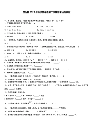 石台县2025年数学四年级第二学期期末检测试题含解析