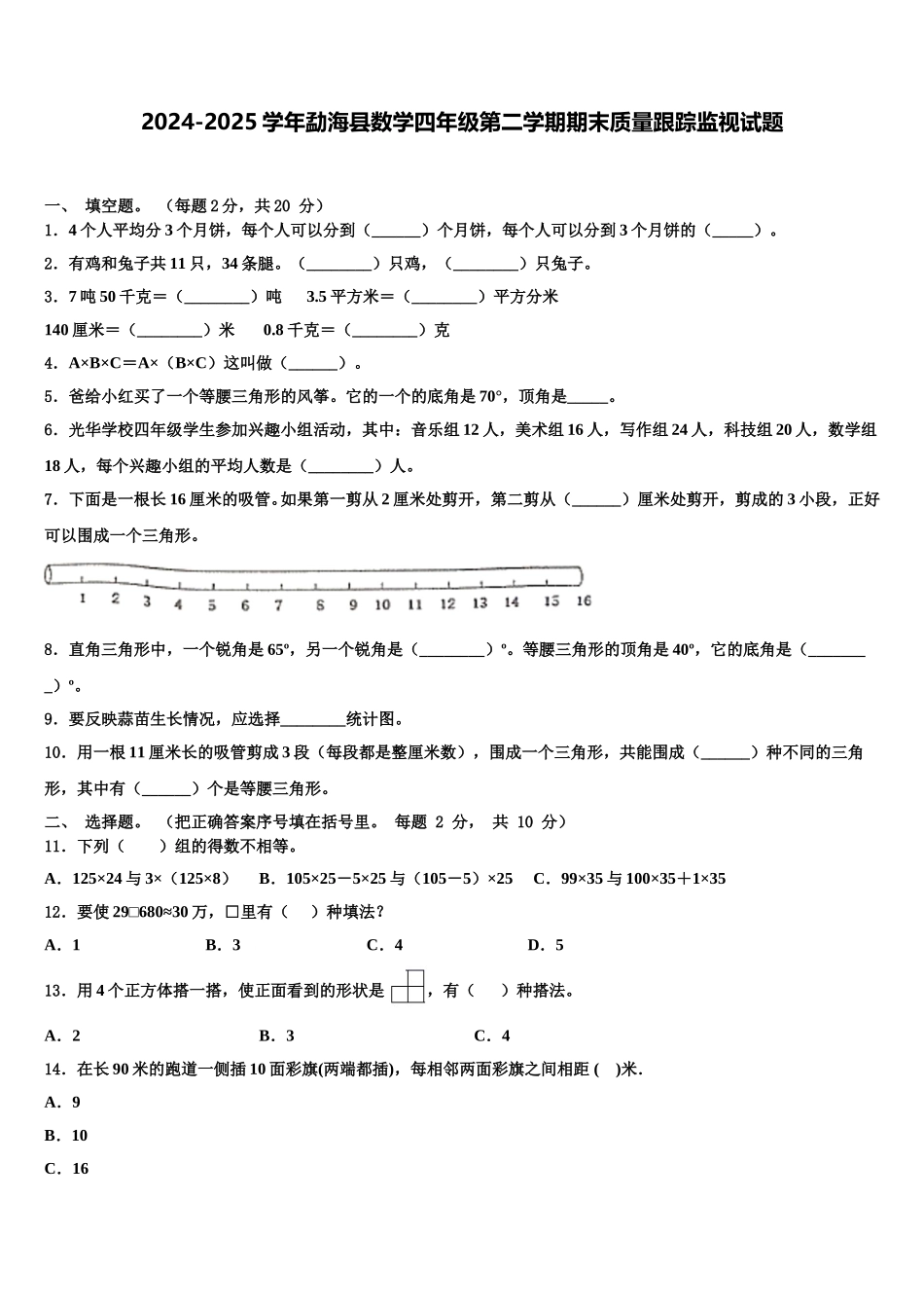 2024-2025学年勐海县数学四年级第二学期期末质量跟踪监视试题含解析_第1页