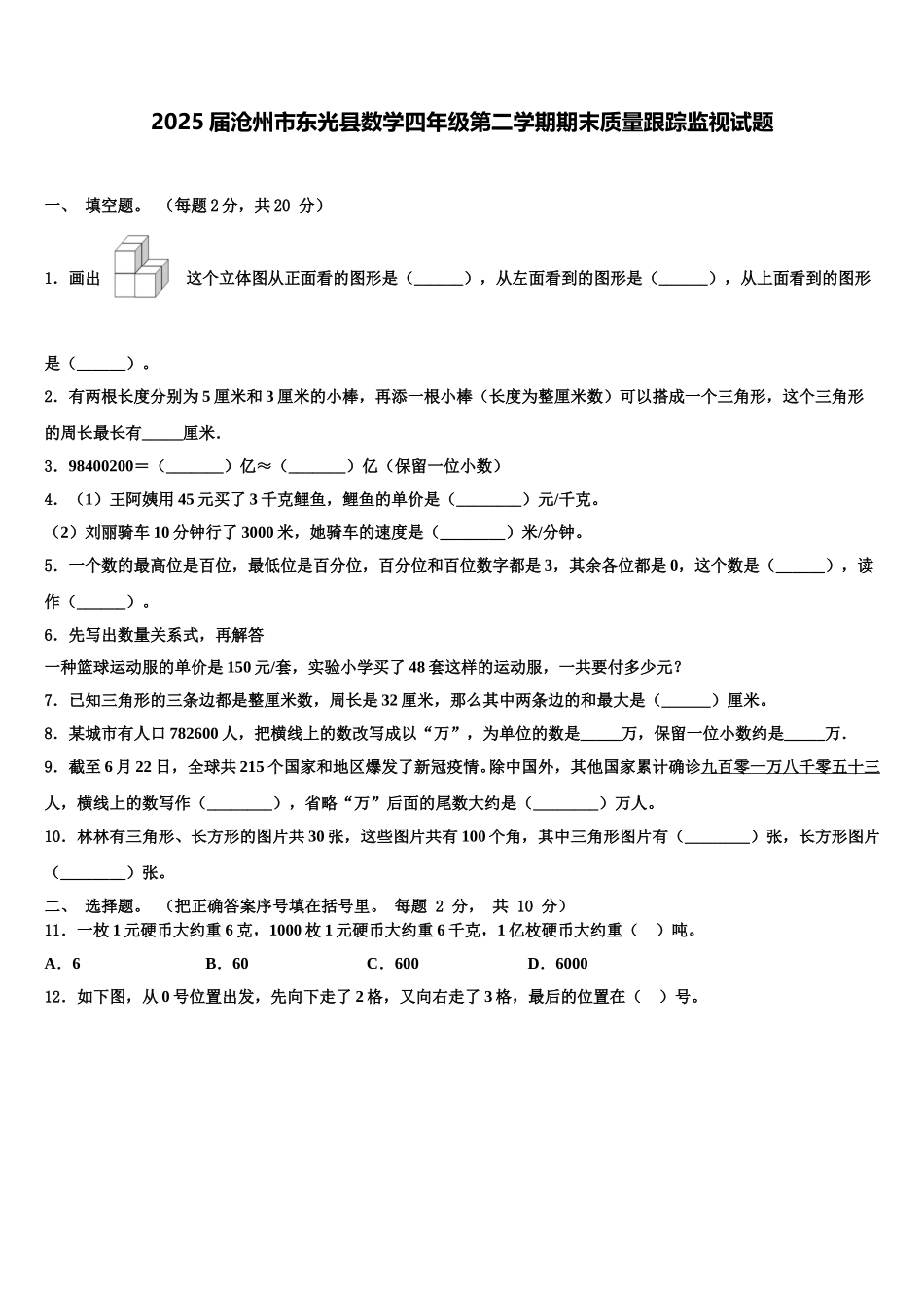 2025届沧州市东光县数学四年级第二学期期末质量跟踪监视试题含解析_第1页