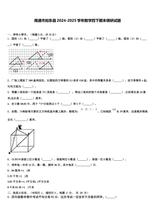 南通市如东县2024-2025学年数学四下期末调研试题含解析