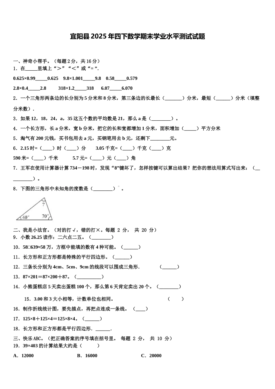 宜阳县2025年四下数学期末学业水平测试试题含解析_第1页
