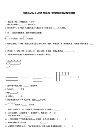 内黄县2024-2025学年四下数学期末调研模拟试题含解析