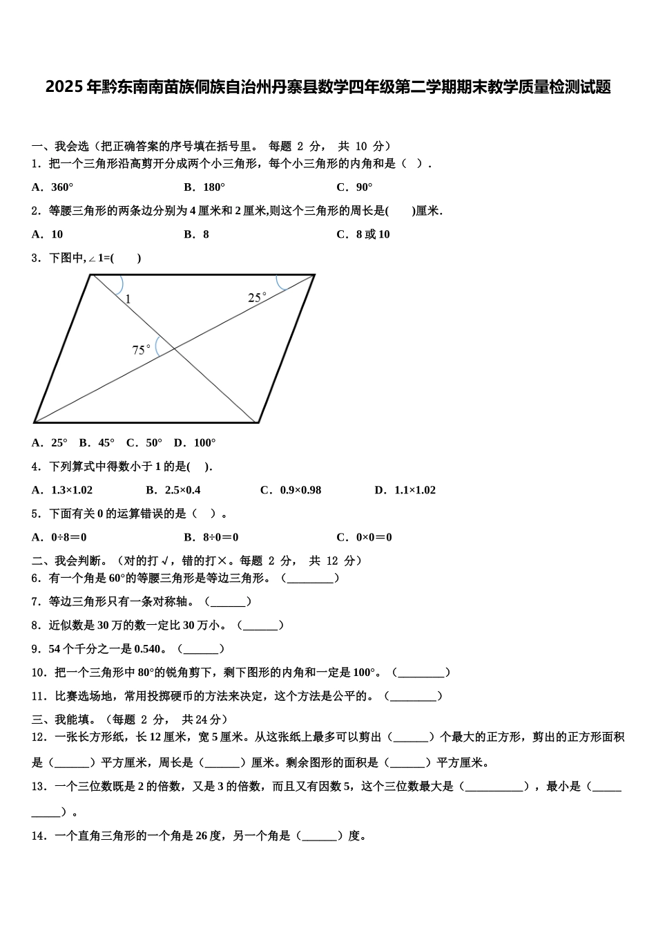 2025年黔东南南苗族侗族自治州丹寨县数学四年级第二学期期末教学质量检测试题含解析_第1页