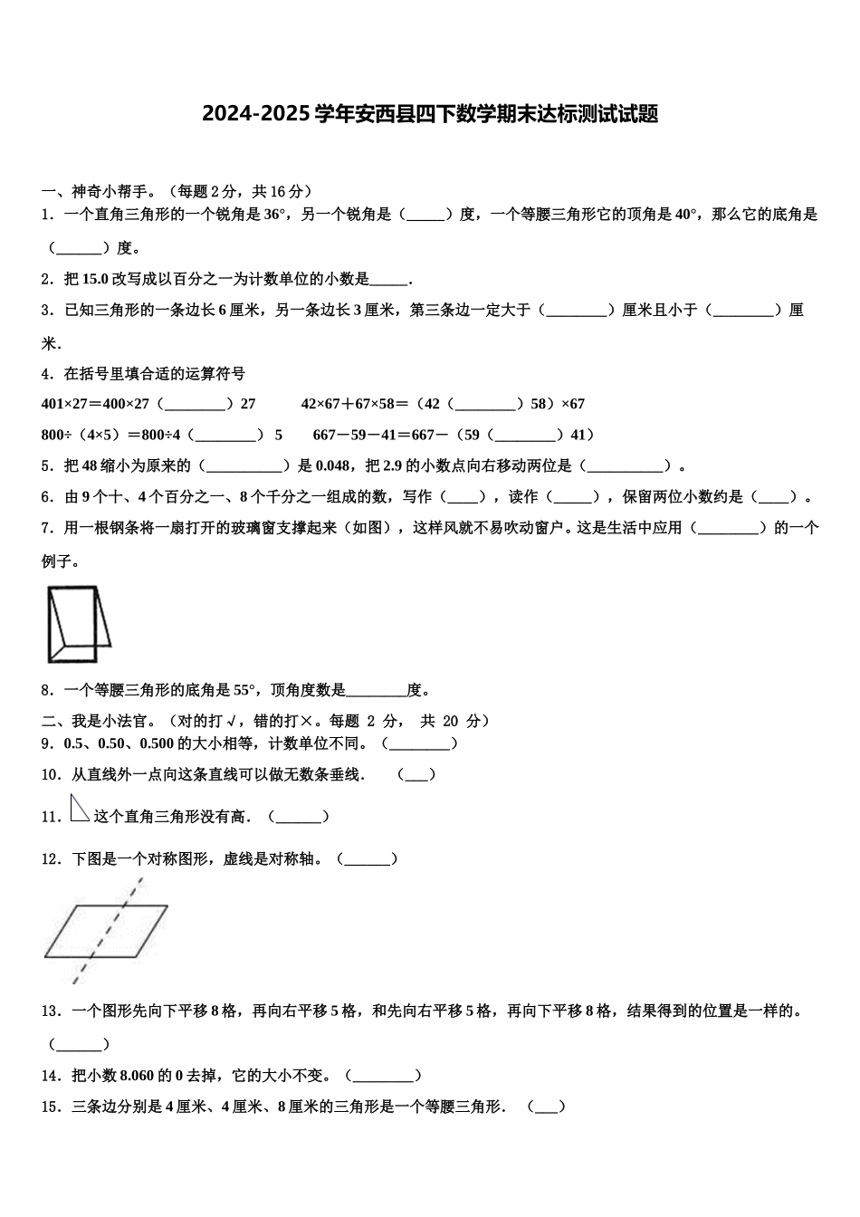 2024-2025学年安西县四下数学期末达标测试试题含解析_第1页