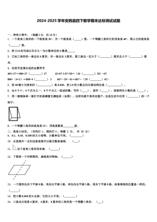 2024-2025学年安西县四下数学期末达标测试试题含解析