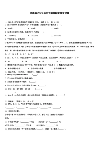 绥德县2025年四下数学期末联考试题含解析