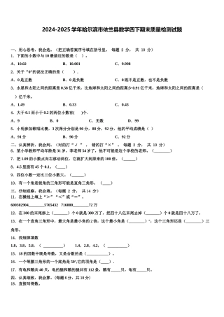 2024-2025学年哈尔滨市依兰县数学四下期末质量检测试题含解析