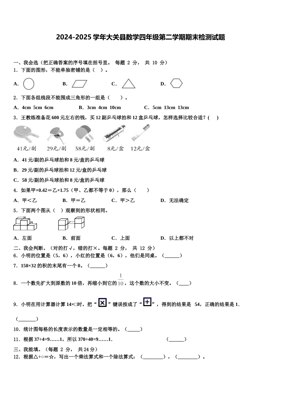 2024-2025学年大关县数学四年级第二学期期末检测试题含解析_第1页