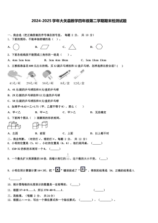 2024-2025学年大关县数学四年级第二学期期末检测试题含解析