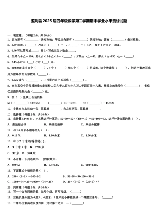 监利县2025届四年级数学第二学期期末学业水平测试试题含解析