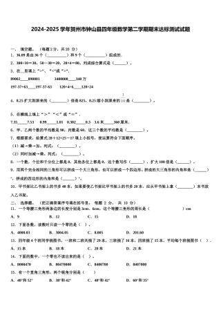 2024-2025学年贺州市钟山县四年级数学第二学期期末达标测试试题含解析