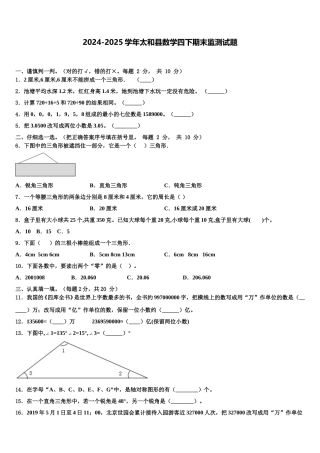 2024-2025学年太和县数学四下期末监测试题含解析