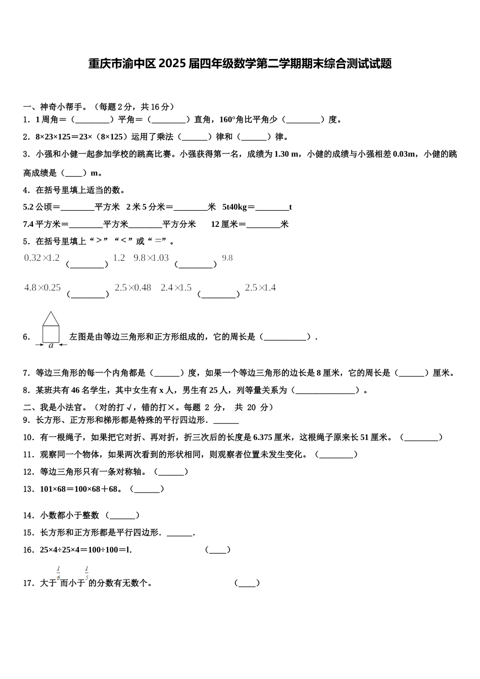 重庆市渝中区2025届四年级数学第二学期期末综合测试试题含解析_第1页
