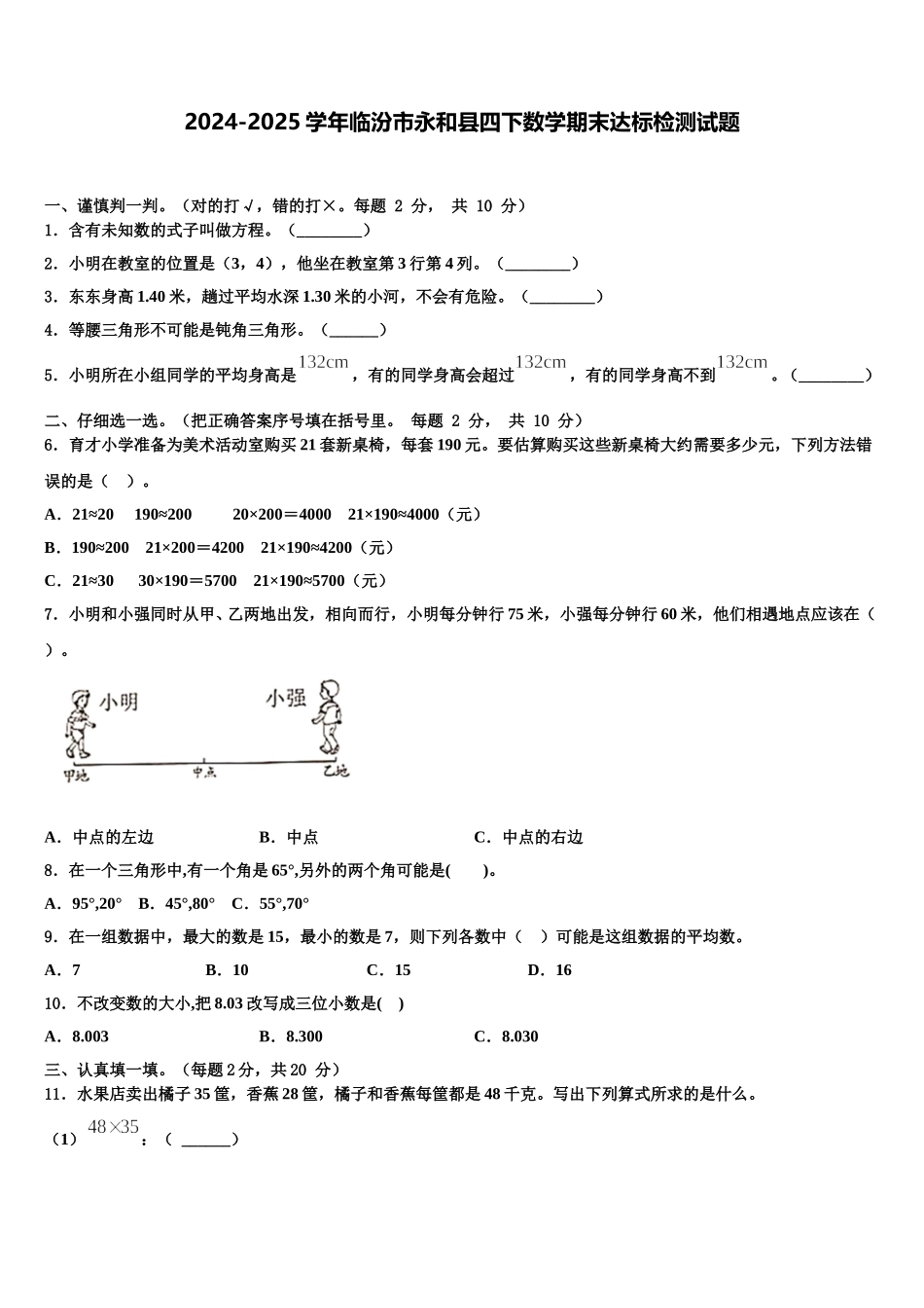 2024-2025学年临汾市永和县四下数学期末达标检测试题含解析_第1页