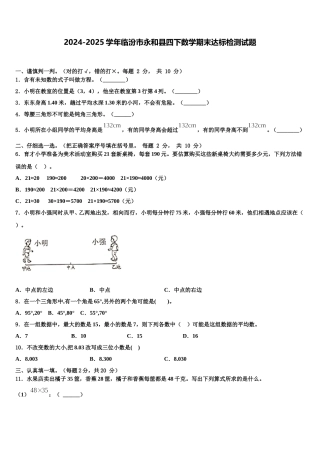 2024-2025学年临汾市永和县四下数学期末达标检测试题含解析