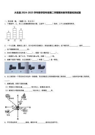 大名县2024-2025学年数学四年级第二学期期末教学质量检测试题含解析