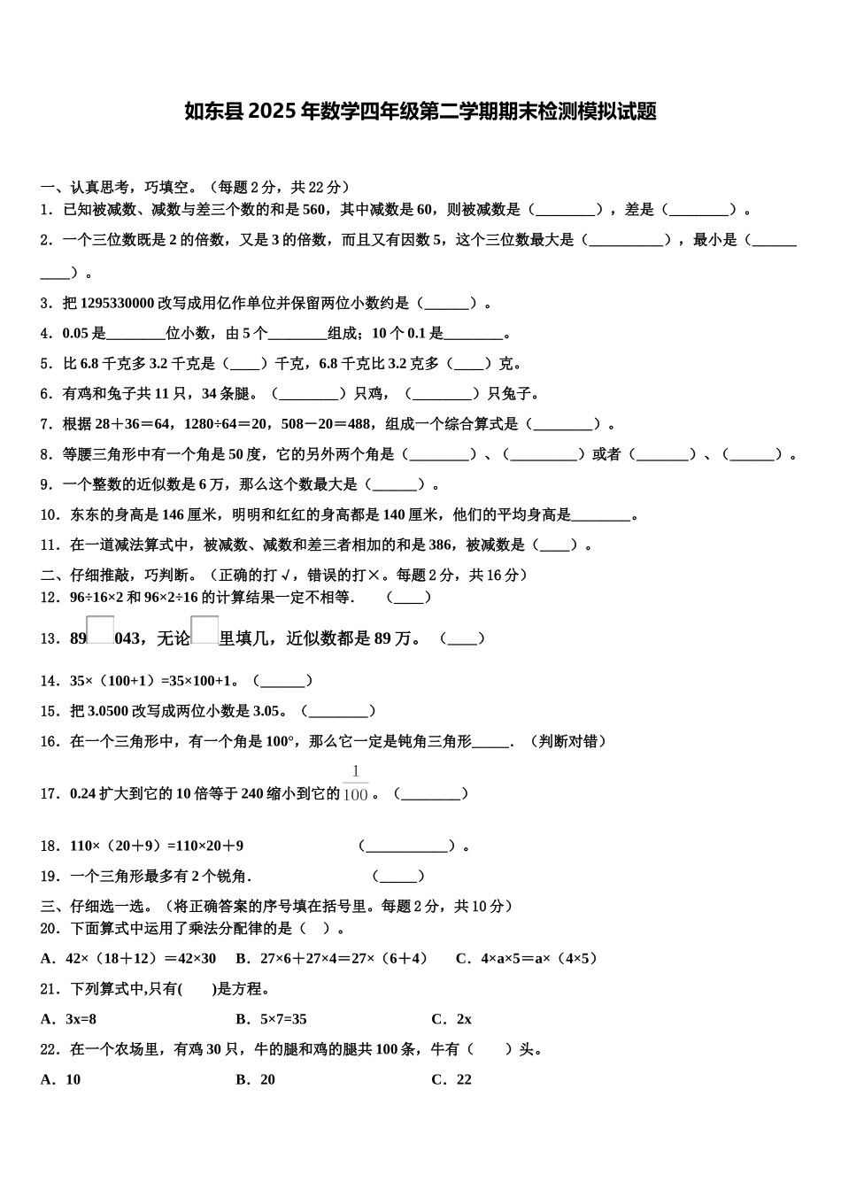 如东县2025年数学四年级第二学期期末检测模拟试题含解析_第1页