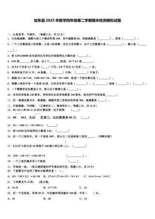如东县2025年数学四年级第二学期期末检测模拟试题含解析