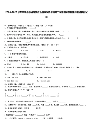 2024-2025学年平乐县恭城瑶族自治县数学四年级第二学期期末质量跟踪监视模拟试题含解析