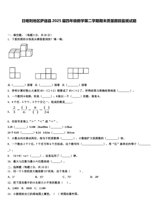 日喀则地区萨迦县2025届四年级数学第二学期期末质量跟踪监视试题含解析