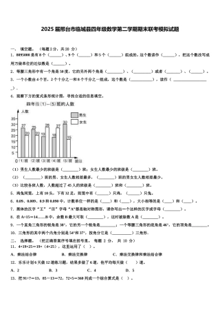 2025届邢台市临城县四年级数学第二学期期末联考模拟试题含解析