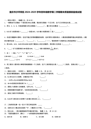 重庆市沙坪坝区2024-2025学年四年级数学第二学期期末质量跟踪监视试题含解析