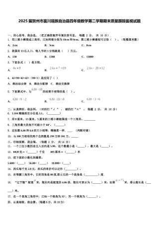 2025届贺州市富川瑶族自治县四年级数学第二学期期末质量跟踪监视试题含解析