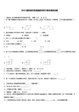 2025届芜湖市芜湖县数学四下期末调研试题含解析