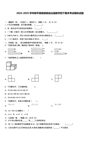 2024-2025学年新平彝族傣族自治县数学四下期末考试模拟试题含解析