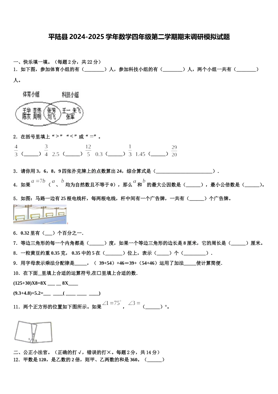 平陆县2024-2025学年数学四年级第二学期期末调研模拟试题含解析_第1页