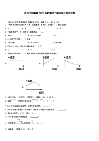 温州市平阳县2025年数学四下期末综合测试试题含解析