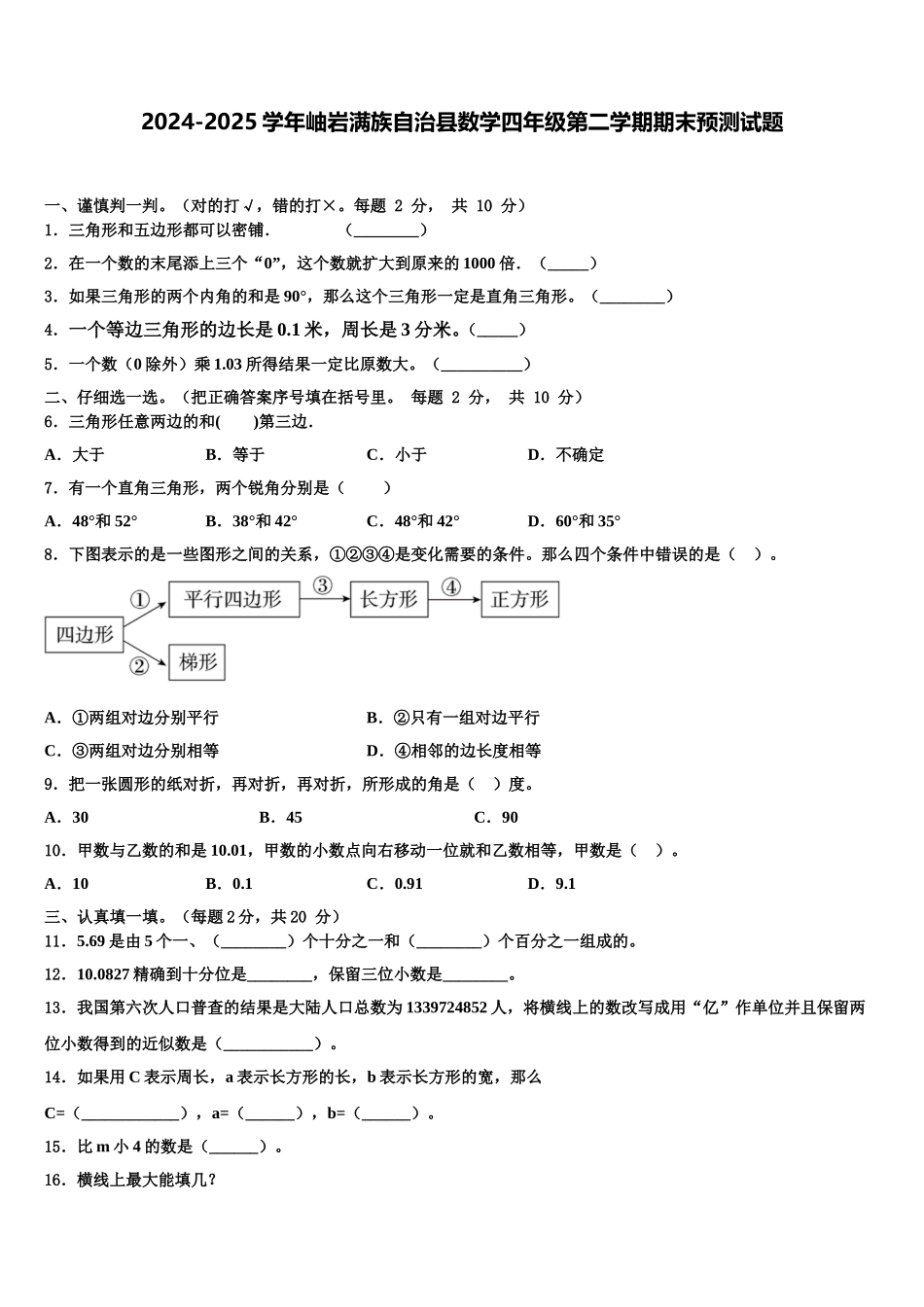 2024-2025学年岫岩满族自治县数学四年级第二学期期末预测试题含解析_第1页