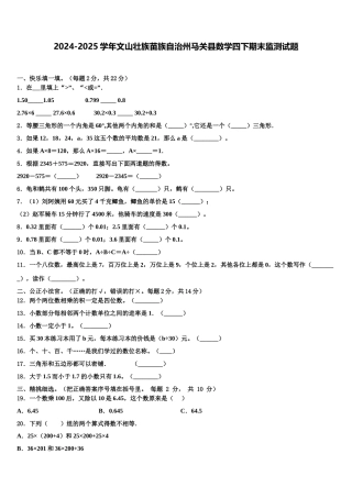 2024-2025学年文山壮族苗族自治州马关县数学四下期末监测试题含解析